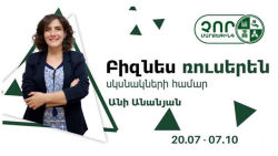 Բիզնես ռուսերեն սկսնակների համար
