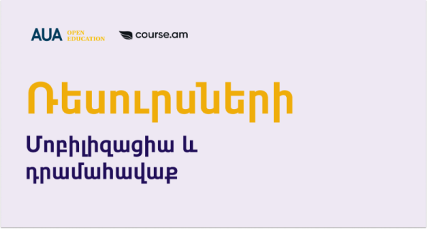 Ռեսուրսների մոբիլիզացիա և դրամահավաք