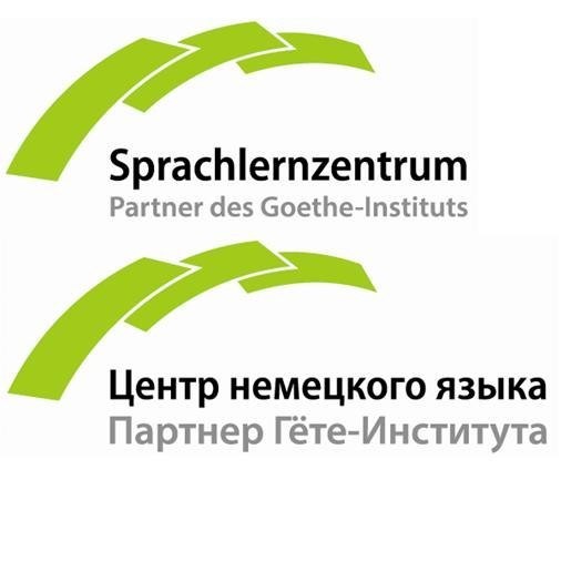 Курсы гете. Институт гёте в Калининграде. Центр немецкого языка Гете. Центр немецкого языка партнер Гете-института. Гете институт Кемерово.